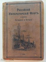 Российский императорский флот и флоты Германии и Турции. (3-й год изд). Пг. Изд.Т-ва Сытина 1915г.