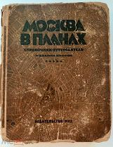 Москва в планах. Справочник-путеводитель. 2-е изд. перераб. и доп. М. Издательство МКХ, 1928