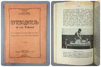 1913 Путеводитель по Тифлису Бахутов Северный КАВКАЗ история достопримечательности Грузия грузинский