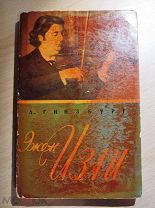Гинзбург Л.С. Эжен Изаи. [ АВТОГРАФ ]. М Музгиз 1959г.