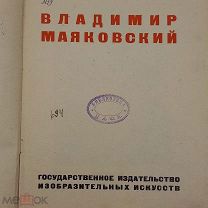 Книга 1932г Владимир Маяковский [Маяковский-художник] ред. Катанян Гос. изд. изо.искуств