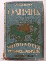 Петискус, А.Г. Олимп. Мифология греков и римлян.3-е изд. М. СПб. Изд. М.О. Вольф, [1913].