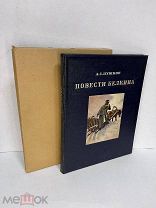 Книга. Пушкин А.С. «Повести Белкина» 1950 г. Изд. «Художественная литература» Подарочное издание