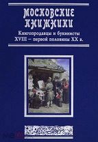 Московские книжники. Книгопродавцы и букинисты XVIII - первой половины ХХ в Кн