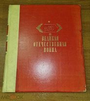 Героическая оборона Москвы. Художественный альбом 1942г РЕДКОСТЬ