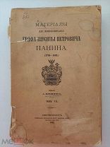 Материалы для жизнеописания гр.Н.П.Панина. (1770-1837). Изд. А. Брикнера. В 7 т.Том 7. СПБ 1892