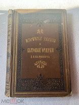 Карнович Е. Исторические рассказы и бытовые очерки. С 50 гравюрами и портретами. 1884