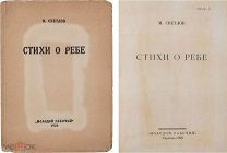 Светлов, М. Стихи о ребе. Харьков: Молодой рабочий, 1923