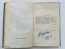 [Автограф] Твардовский, А. Сельская хроника. Стихи (1937-1938) Советский писатель, 1939