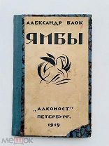 [Прижизненное изд.] Блок, А.А. Ямбы: (Совр. стихи) Алконост, 1919