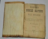 Книга. Покров Божией Матери над Москвою. П.С.Казанский. 1895 г. (Лот Р970) 5227-2