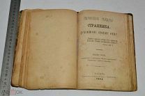 Конволют. Открытые рассказы странника. Казань. 1884 г. (Лот Р971) 5227-1