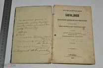 Книга с дратвенной надпись. Догматическое Богословие. С.Петербург. 1862 год. (Лот Р972) 5228