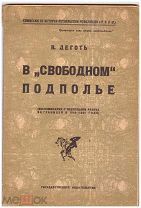 Деготь В. А. В «свободном» подполье. 1923 г. Редкость!