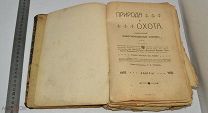 Иллюстрированный журнал. Природа и Охота. Книга 3,8. 1909-1910 гг. (Лот Р966) 5226-1