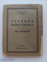 Зебер, Г. Техника кино-трюка.с предисловием С.М. Эйзенштейна.Москва: ТЕА-КИНО-ПЕЧАТЬ, 1929.