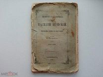 А.Н.Островский. «Дмитрий Самозванец». 1867. Первое отдельное издание.