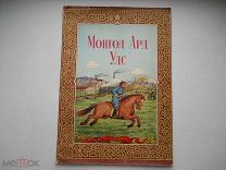 Альбом «Новая Монголия. 35 Лет Монгольской Народной Республики» Агитация Улан-Батор СССР - 1959 г.
