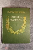 Настольная книга охотника-спортсмена Том II Герман Физкультура и спорт 1956 Охота Дарственная надпис