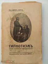 Коотс, Д. Гипнотизм и его практическое значение.СПб. Книгоиздательское Товарищество «Орос», 1911.