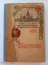 Тулупов.Шестаков.Очерки и рассказы для первоначального знакомства с историей.Ч.1[единственный]1910-e