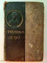 Валишевский, К.Ф. Преемники Петра / пер. с фр. Н. Васина. М. Современные проблемы, 1912.