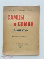 Ланин, И. А. Самцы и самки: (Алименты) 1926 г