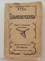В.Г.Тан. Колымские рассказы.С-Петербург.1910г.Издательство Просвещение.