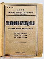 Справочник-путеводитель по рекам, озерам, каналам СССР 1925