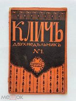 Клич: двухнедельник / под ред. А.А. Борового. - №1 1917. Москва