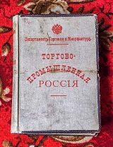 Торгово-промышленная Россия. Справочная книга для купцов и фабрикантов. Автор А.Блау. 1899