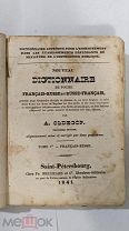 Франц. - Русск. Словарь Fd Bellizard 1841г. Петербург РЕДКОСТЬ! ( )