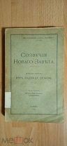 Бардыгин М.Н. Созвучия Нового Завета. Вера Надежда, Любовь. 1925 год.