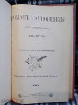 Бертеруа Жан. Роман танцовщицы (из античного мира). 1901г.