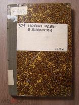 Новые идеи в биологии. Сборник 7. Издательство «Образование» - 1914 г.