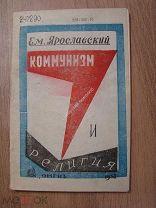 Ярославский Ем. Коммунизм и религия. ОМГИЗ - 1938 г. Обложка Б.И. Сидельковского.