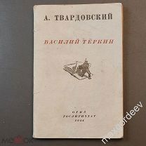 А.Твардовский Василий Теркин 1944 г. ОГИЗ ГОСЛИТИЗДАТ СОСТОЯНИЕ