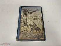 старинная книга сочинения Густова Эмара 1899 KM