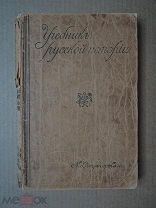 УЧЕБНИК РУССКОЙ ИСТОРИИ. Острогорский. 1917
