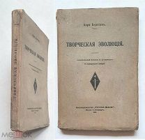 Бергтон,А. ТВОРЧЕСКАЯ ЭВОЛЮЦИЯ. 1914г. Прижизненное издание. Издат.обложка.