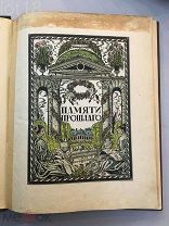 Конволют.Кузмин Михаил, Воинов Всеволод,Д.И.Митрохин.Эфрос Н. Пунин Н. С. Чехонин.1923 год