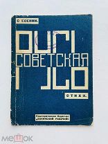 Есенин, С. Русь советская. Стихи. Баку: Бакинский рабочий, 1925