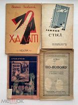 Подборка книг 1923-1935 гг. Халат. Ложный стыд. По-новому. Мишка Грошиков. 4 шт