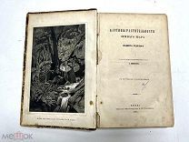 Картины растительности земного шара 1861 год Л.Рудольф.!
