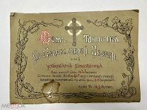 Семь Таинств Св.Православной церкви 1911 изд.Сытина.!