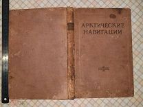 Книга «Арктические навигации». 1941 г.в.Сборник первый.
