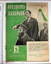 [Фотомонтаж] Трезвость и культура. № 3 за 1928 год. Орган общества борьбы с алкоголизмом.