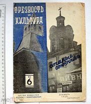[Фотомонтаж] Трезвость и культура. № 6 за 1928 год. Орган общества борьбы с алкоголизмом.
