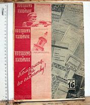 [Фотомонтаж] Трезвость и культура. № 16 за 1929 год. Орган общества борьбы с алкоголизмом.