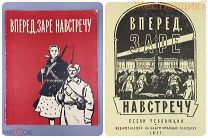 Вперёд заре навстречу РЕВОЛЮЦИЯ 1917 1957 песни ноты тексты аккорды агитация СССР 40 лет Октября
